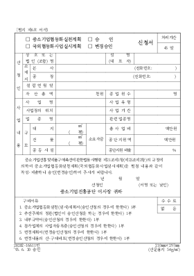 중고기업실천계획,국외협동화산업실시계획,승인,변경승인,신청서 중고기업실천계획,국외협동화산업실시계획,승인,변경승인,신청서